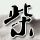 西部世界
